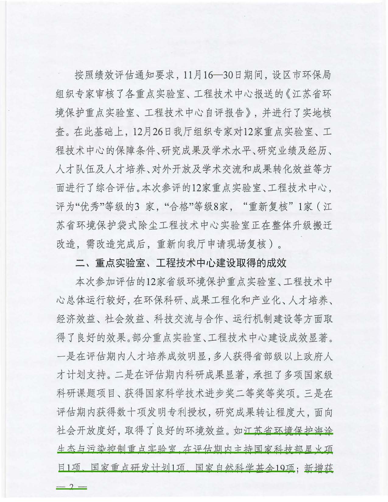 关于江苏省环境保护重点实验室、工程技术中心绩效评估情况的通报_页面_2.jpg