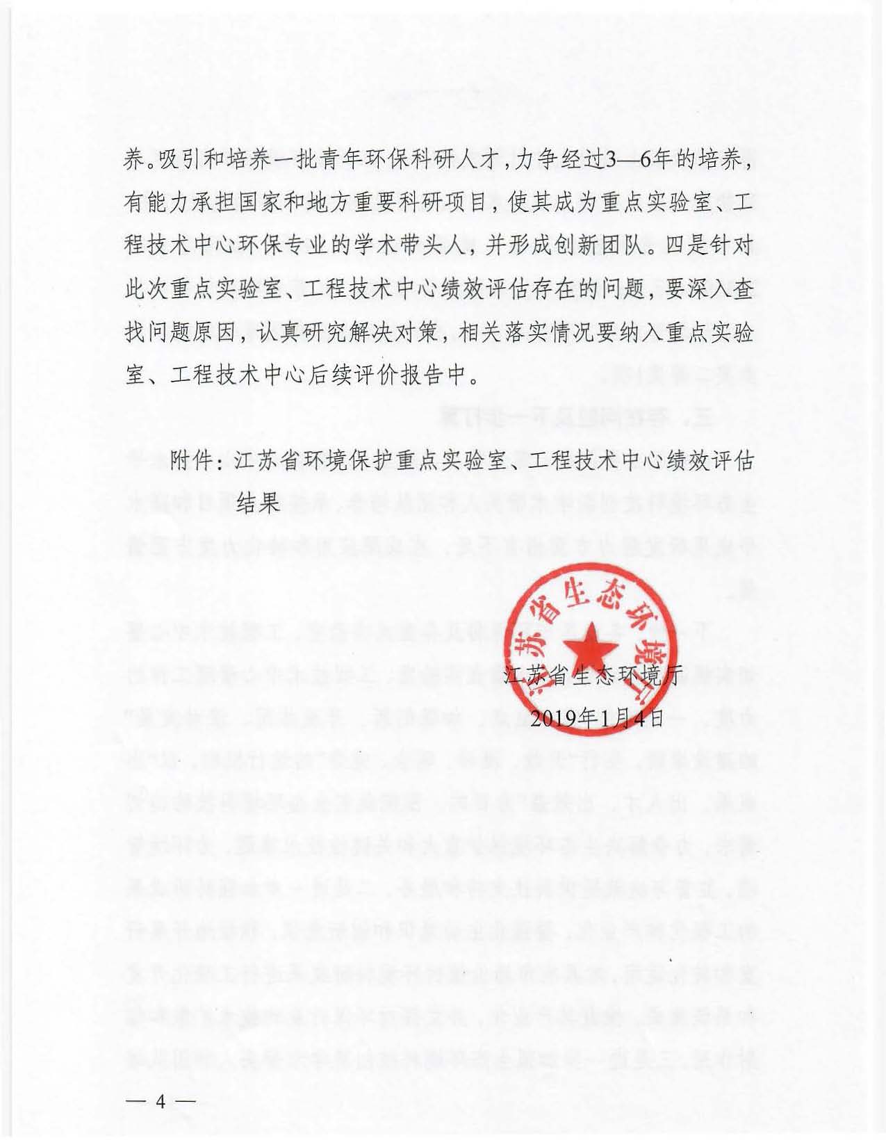 关于江苏省环境保护重点实验室、工程技术中心绩效评估情况的通报_页面_4.jpg