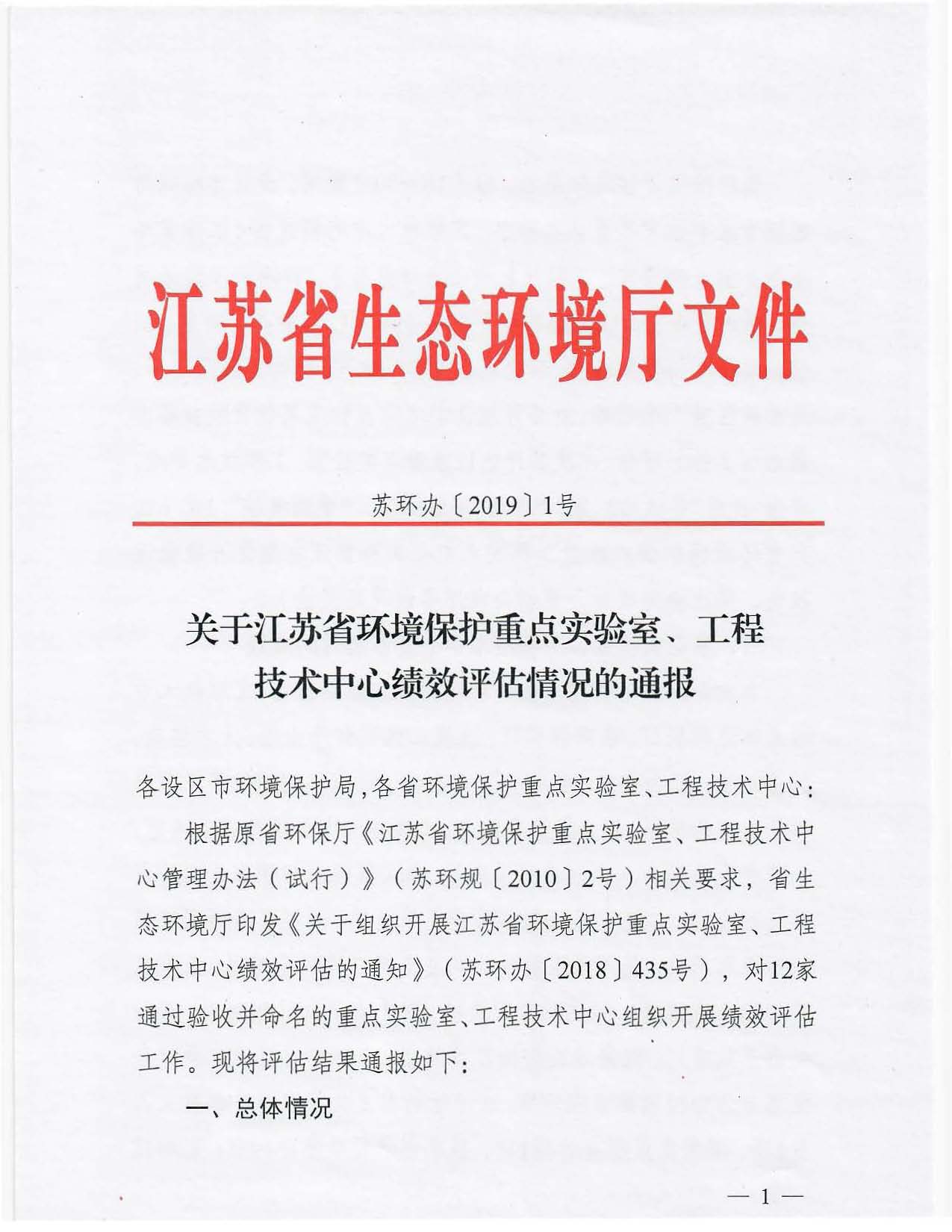 关于江苏省环境保护重点实验室、工程技术中心绩效评估情况的通报_页面_1.jpg