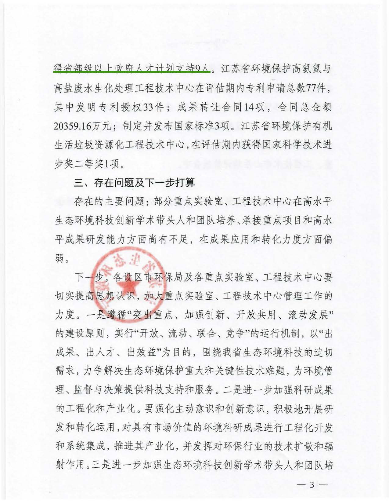 关于江苏省环境保护重点实验室、工程技术中心绩效评估情况的通报_页面_3.jpg