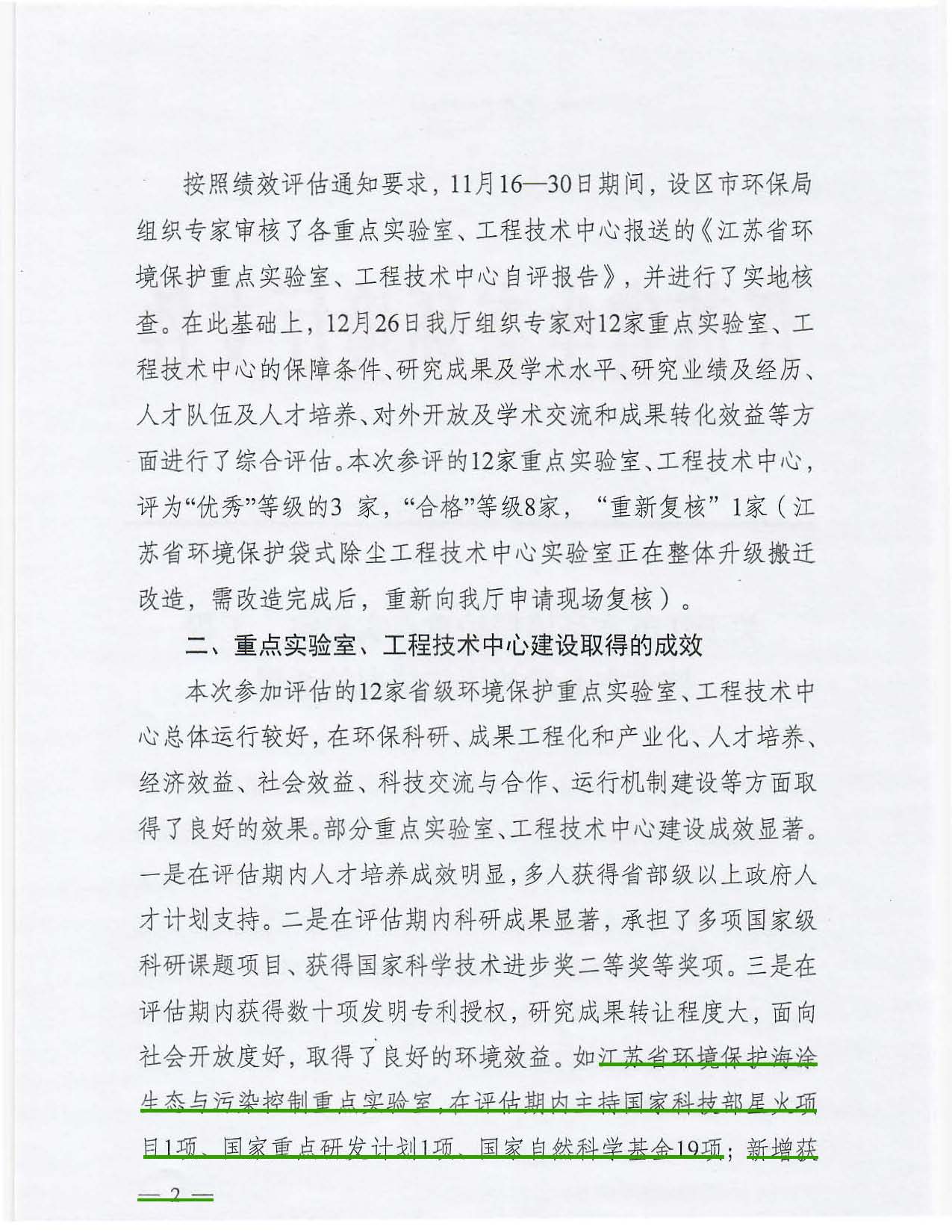 1547530461864508.jpg 关于江苏省环境保护重点实验室、工程技术中心绩效评估情况的通报_页面_2.jpg
